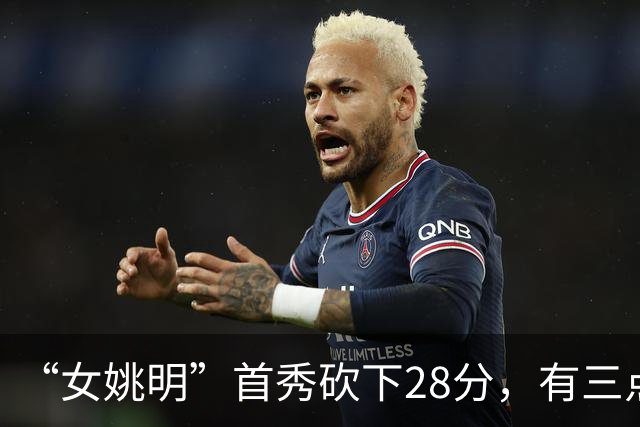 “女姚明”首秀砍下28分，有三点比张子宇强，却被篮协的昏招坑了