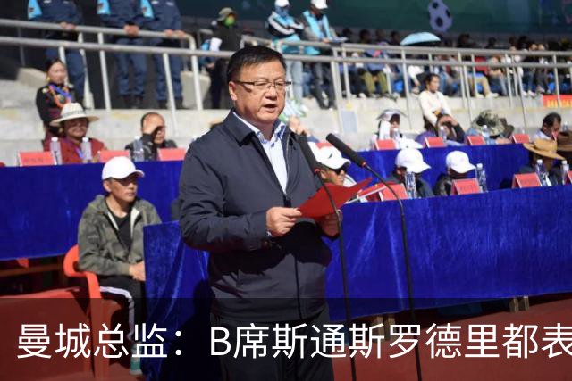 曼城总监：B席斯通斯罗德里都表示离开英超，降低对阵老东家可能