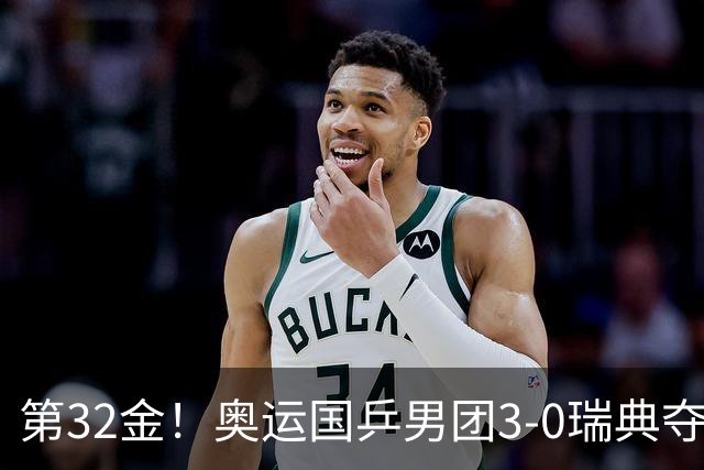 第32金！奥运国乒男团3-0瑞典夺冠 马龙收第6金