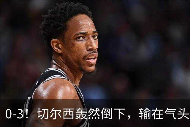 0-3！切尔西轰然倒下，输在气头上，以前捧得高，现在摔得重